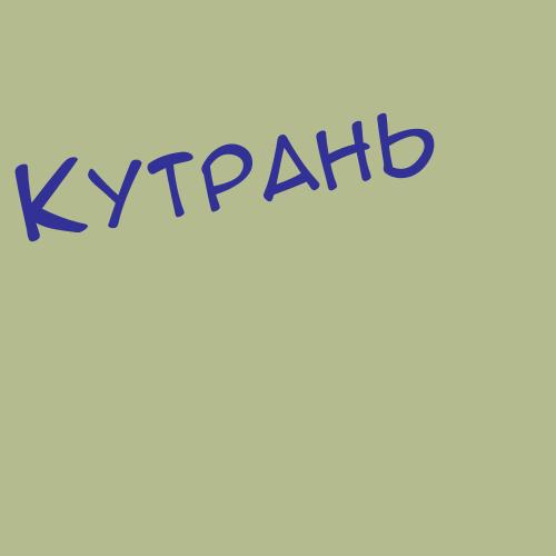 Кутяхина