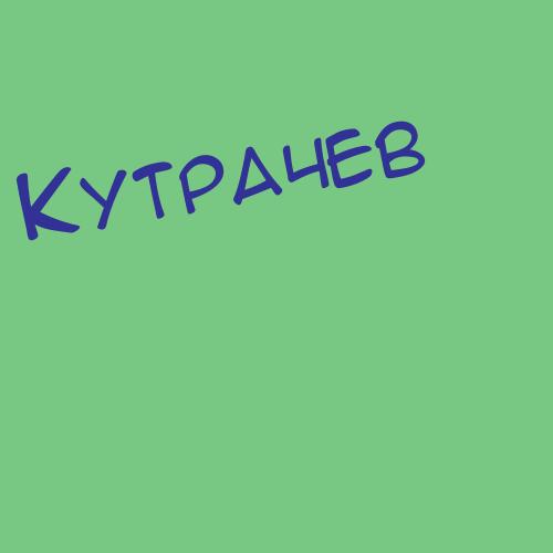 Кутруева