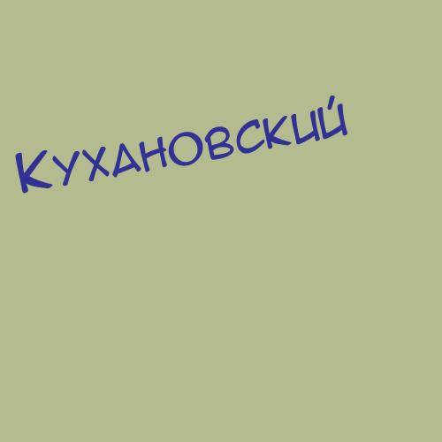 Кухановский