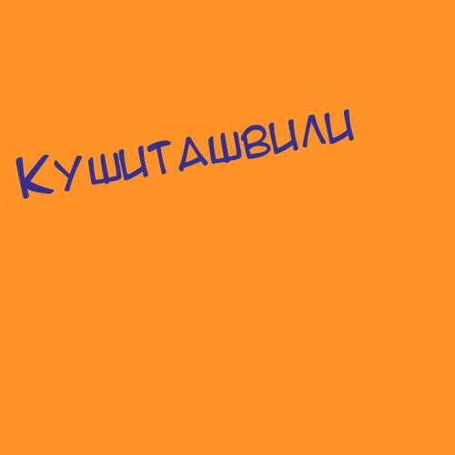 Кушиташвили