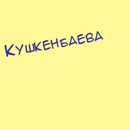 Кушкенбаева