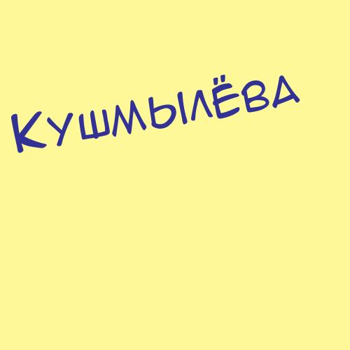 Кушматов