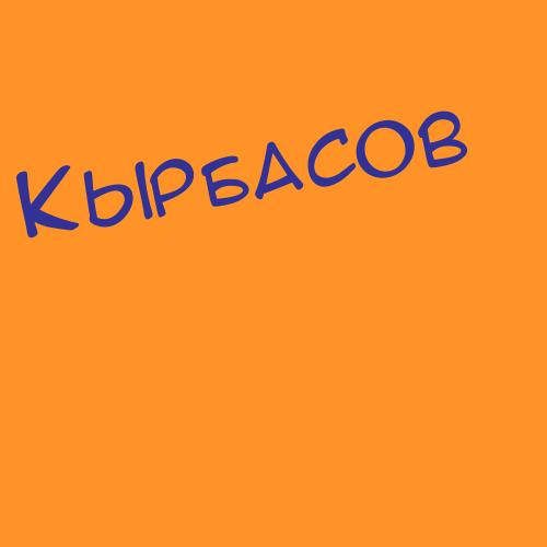 Кырбасов