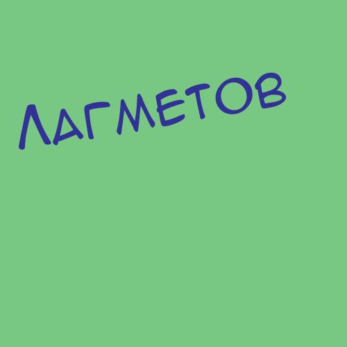 Лагметов