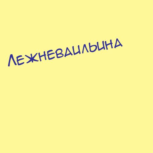 Лежневаильина