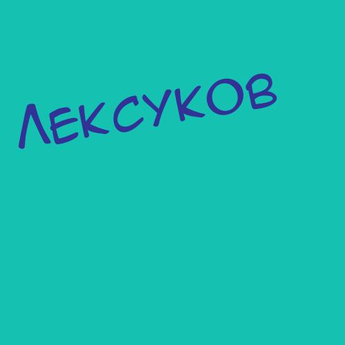 Лексучин