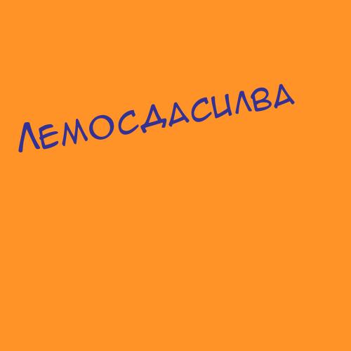 Лемосдасилва