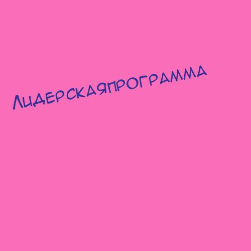 Лидерскаяпрограмма