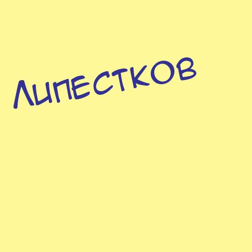 Липешко