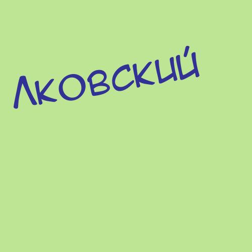 Лковский