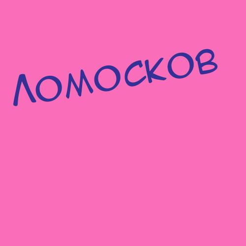 Ломохов