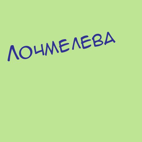 Лочмелева