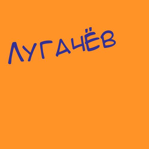 Лугвищик