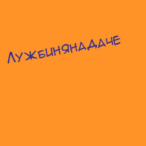 Лужбинянадаче