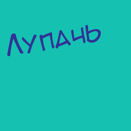 Лупан