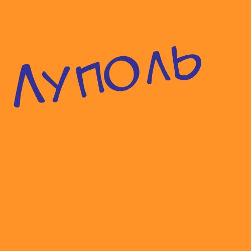 Лупоядова