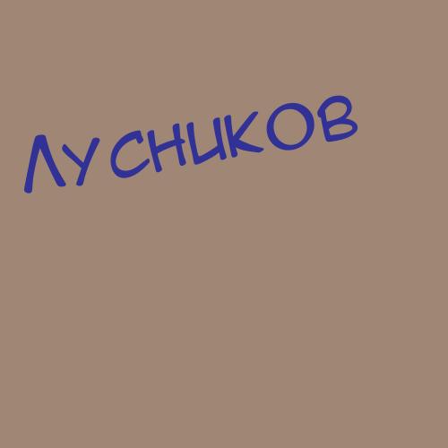 Лусников