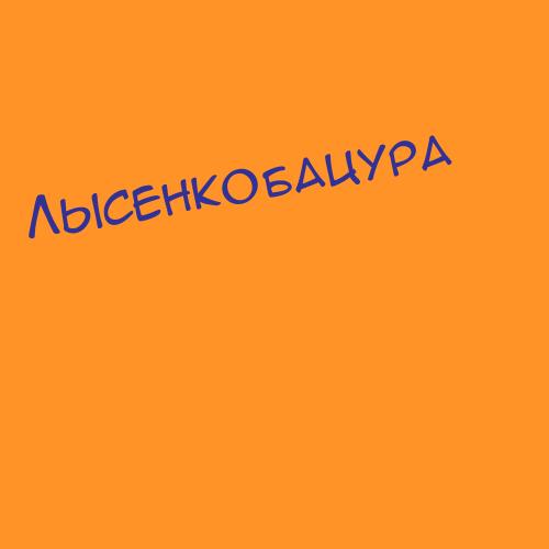 Лысенковерещага