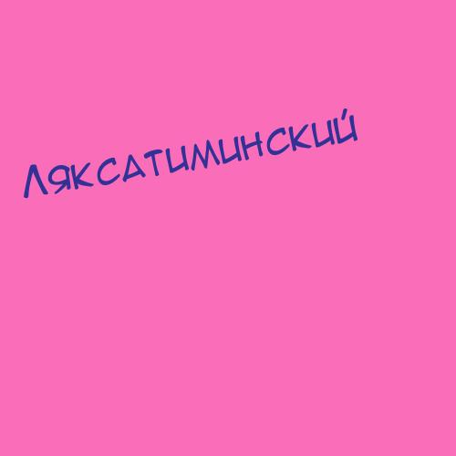 Ляксатиминский