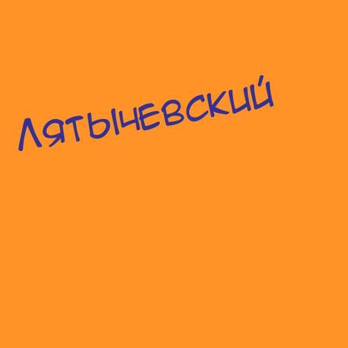 Лятычевский