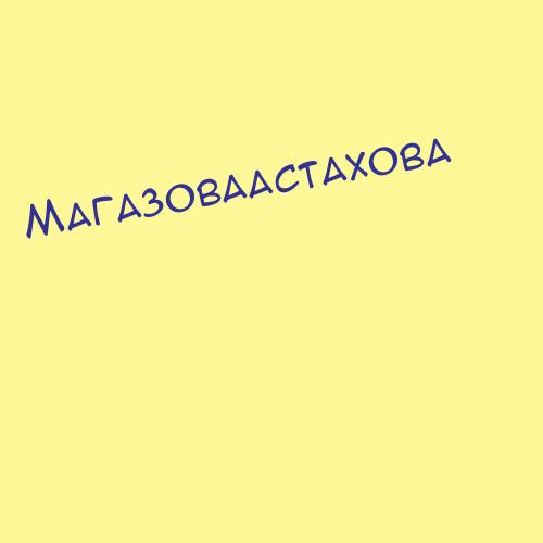 Магазоваастахова