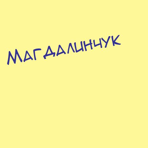 Магдаченко