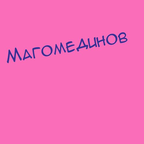 Магомедли