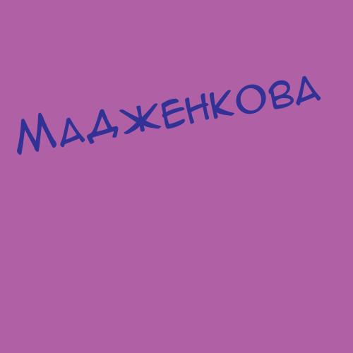 Мадженкова