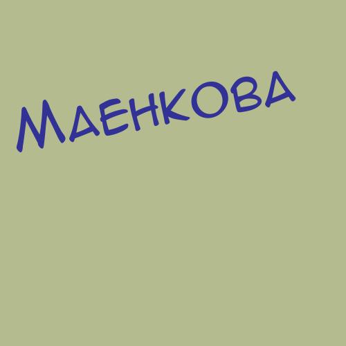 Маенкова