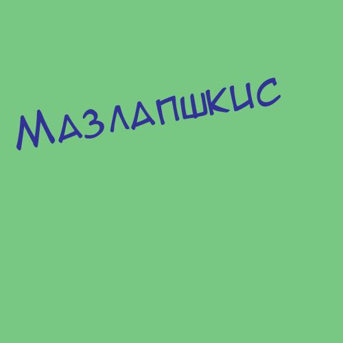 Мазлай