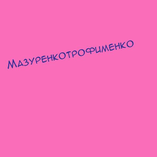 Мазуренкотрофименко