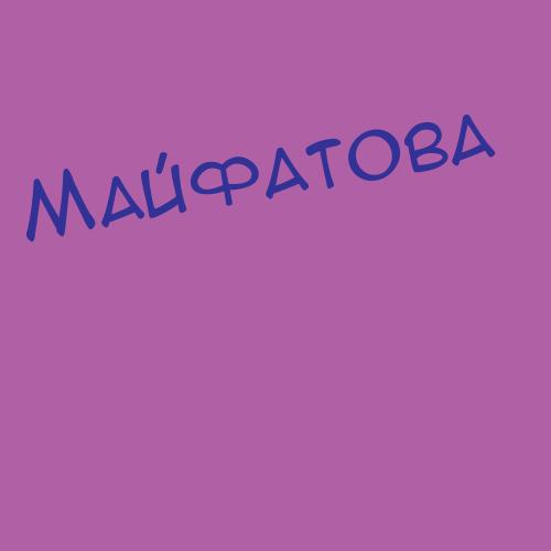 Майфатова
