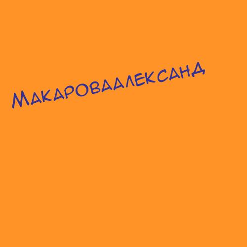 Макароваалександ