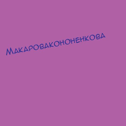 Макаровакононенкова