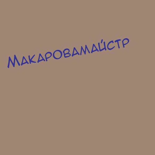 Макаровамурсакаева