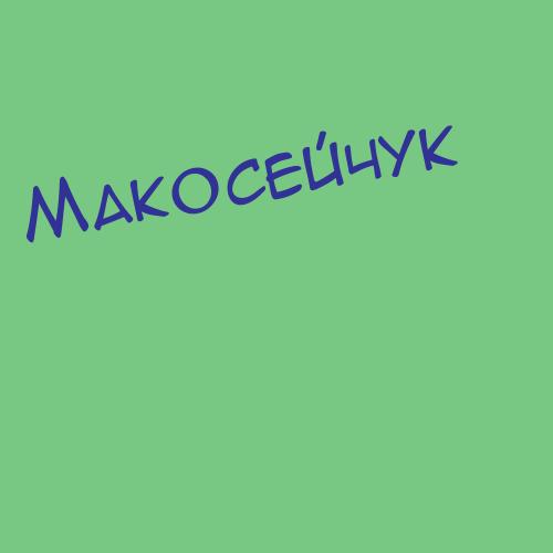 Макосейчук