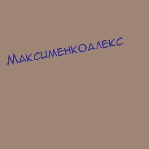 Максименковаховрен