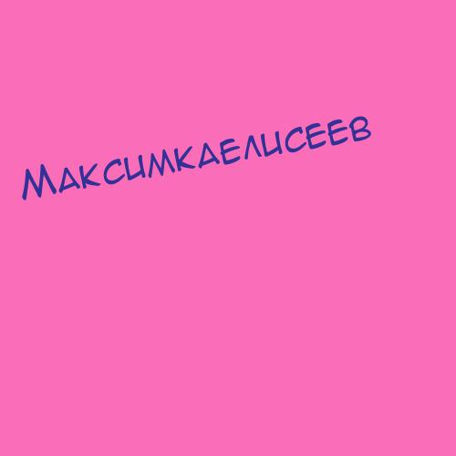 Максимкаелисеев