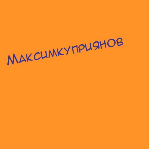 Максимкуприянов