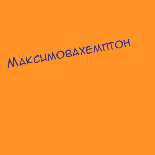 Максимовахемптон