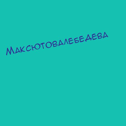 Максютовалебедева