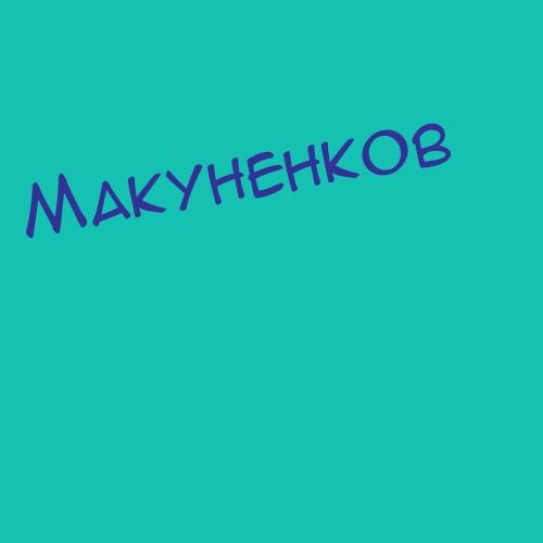 Макуненков