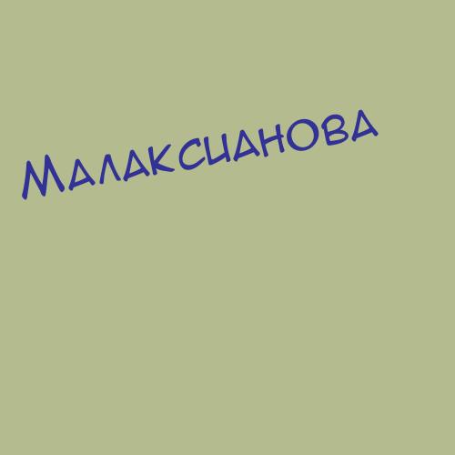 Малаксианов