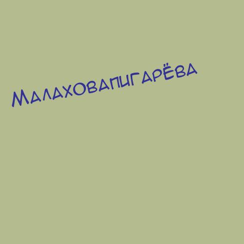 Малаховапигарёва