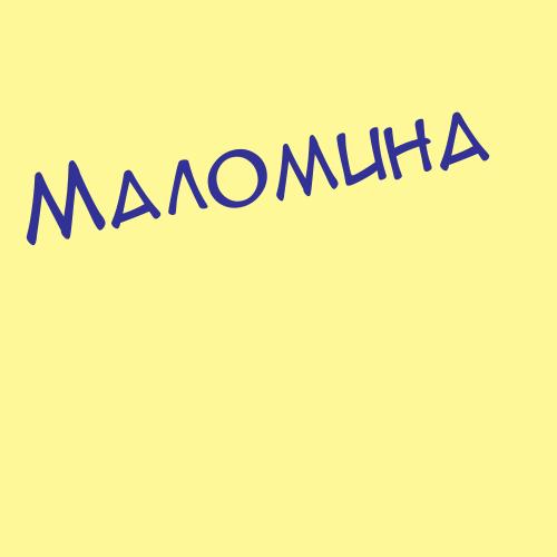 Маломусова