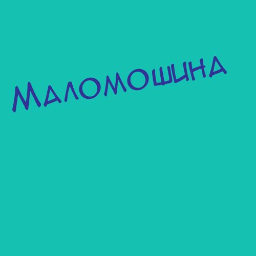 Маломарченко
