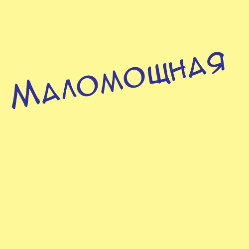 Маломатова