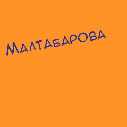 Малтабарова