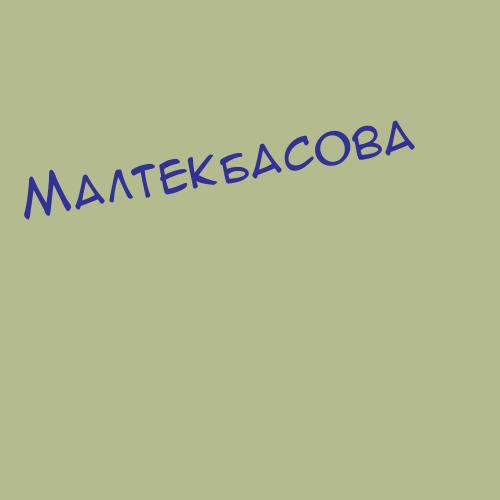 Малтекбасова