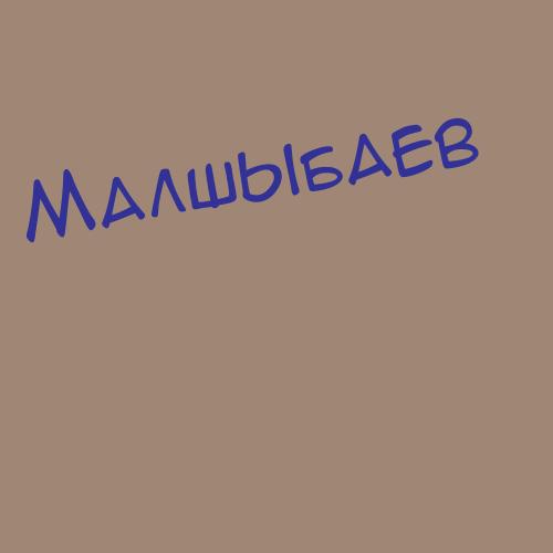 Малшыбаев